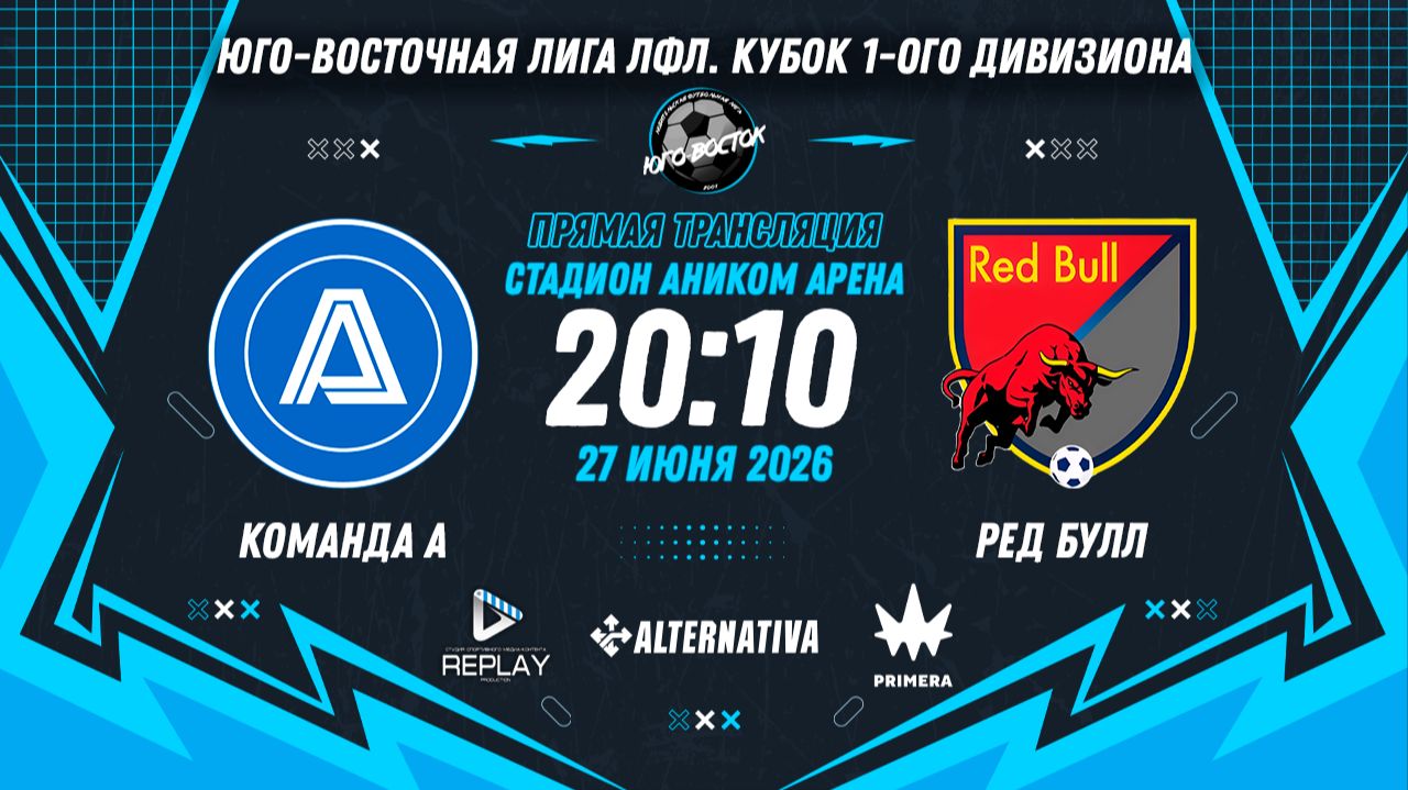 Юго-Восточная лига ЛФЛ. Кубок Первого дивизиона 2026. 2-й тур. "Команда А" vs "Ред Булл" смотреть онлайн