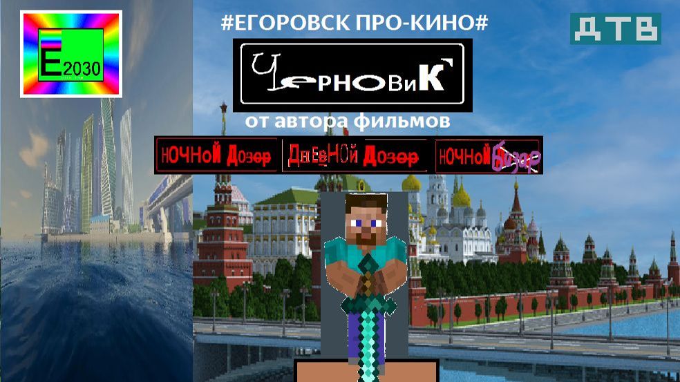 ЧЕРНОВИК MINECRAFT Фильм (#ЕГОРОВСК ПРО - КИНО#) Егоровск 2030 смотреть онлайн