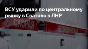 ‼️🇷🇺🏴☠ Враг атаковал рынок в Сватово, ранены люди