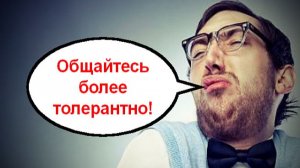 Общайтесь более толерантно! _ Мошенники звонят по телефону