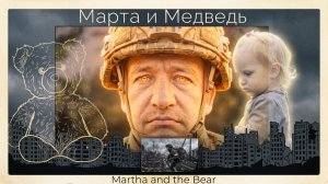 «МАРТА и МЕДВЕДЬ» (Martha and the Bear) от NEXT TARGET — в память о Марате Ганиеве из Казани.