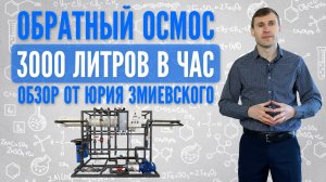 Обратный осмос 3000 литров в час. Обзор от Юрия Змиевского.
