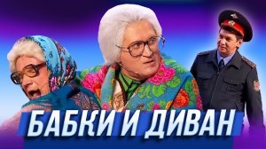 Бабки и диван