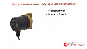 Циркуляционный насос AQUARIO PRIME151.5-80HW для эффективного отопления и водоснабжения