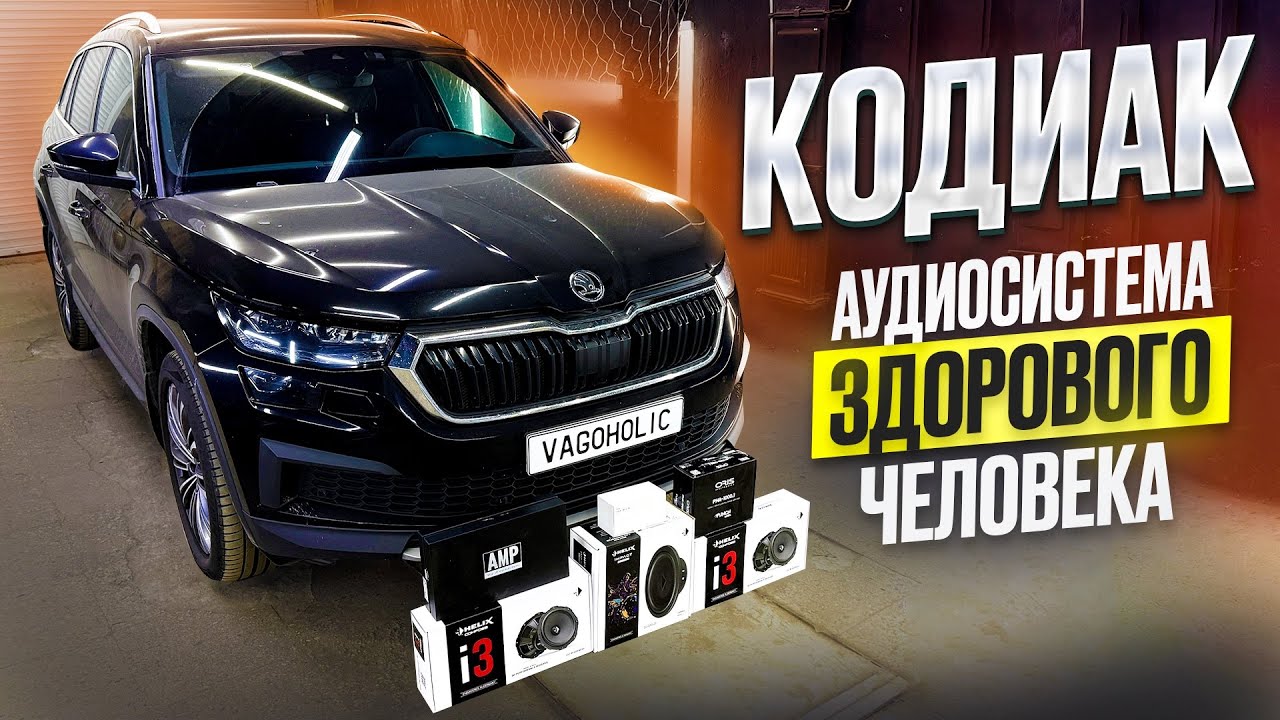 Kodiaq. Аудиосистема здорового человека. смотреть онлайн