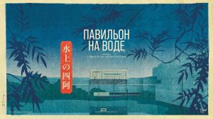 Павильон на воде (2023). Трейлер
