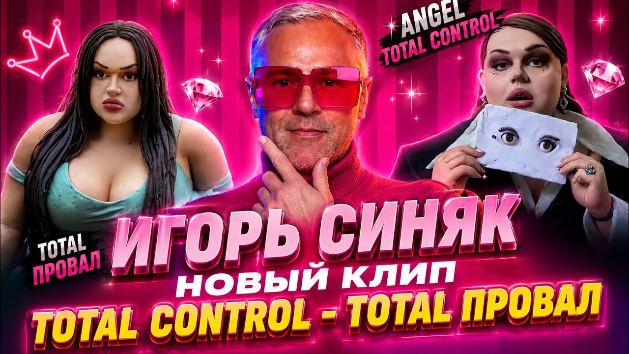 Игорь Синяк как ANGEL — новый клип TOTAL CONTROL. Что это было?! смотреть онлайн