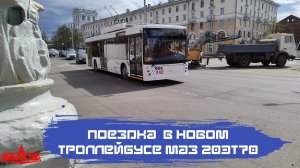 Поездка в новом троллейбусе МАЗ 203Т70 №242 по маршруту №12