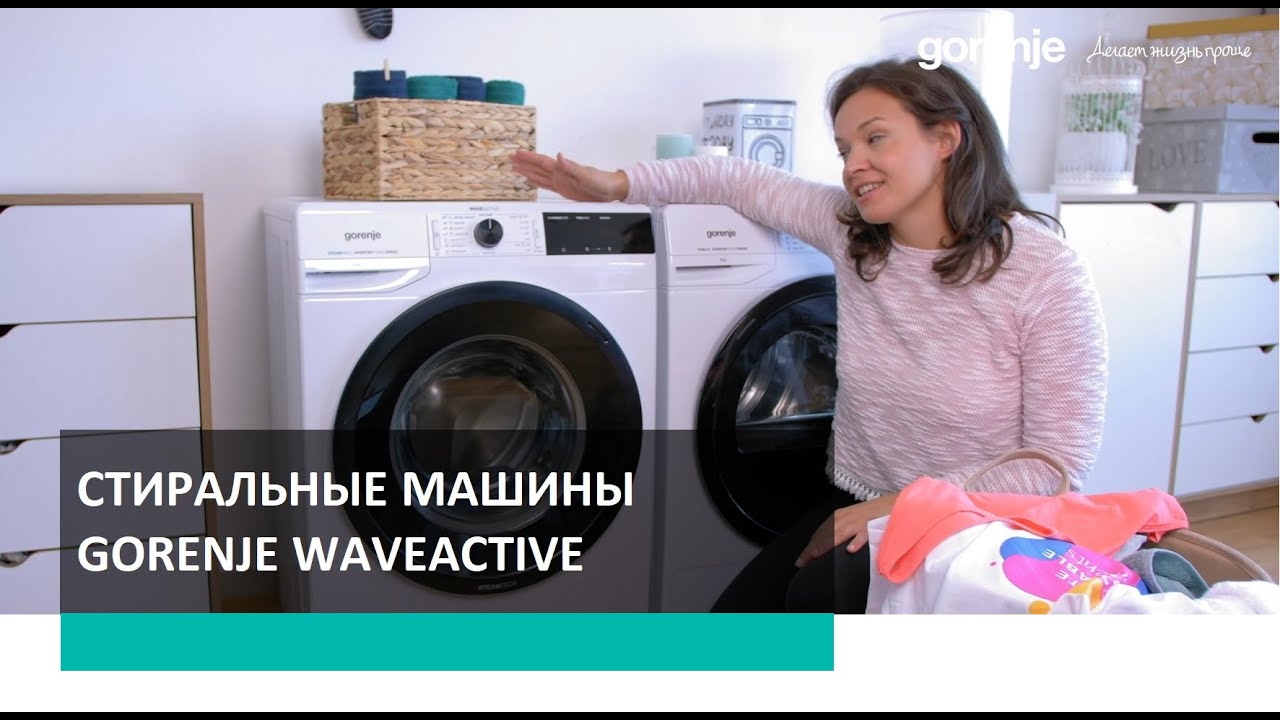 Стиральные машины Gorenje WaveActive смотреть онлайн