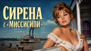 Сирена с «Миссисипи» | La sirène du Mississipi  (1969)