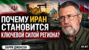 ПОЧЕМУ ИРАН СТА_НОВИТСЯ КЛЮЧЕВОЙ СИЛОЙ РЕГИОНА _ Ларри Джонсон