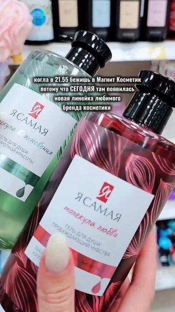 В магазинах МАГНИТ КОСМЕТИК
появилась новая коллекция от бренда Я САМАЯ
#ясамая смотреть онлайн