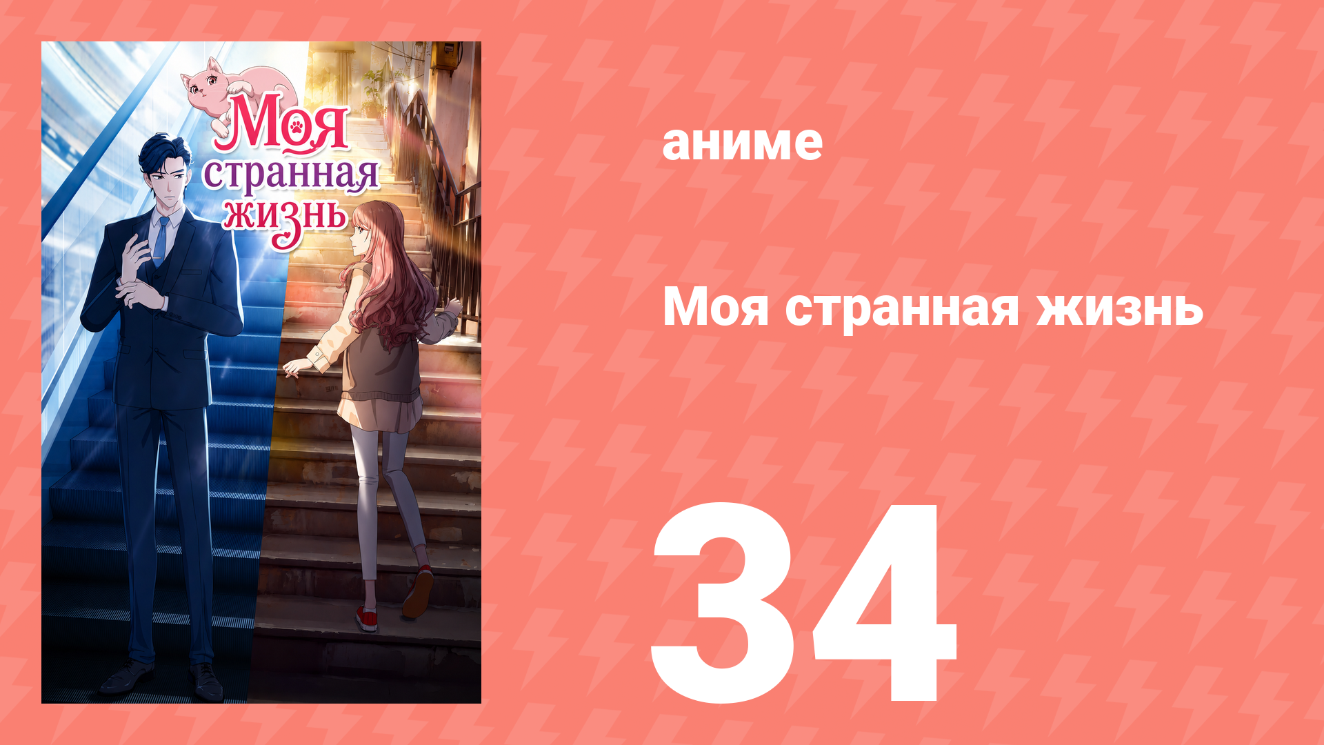 Моя странная жизнь 34 серия (аниме-сериал, 2025) смотреть онлайн