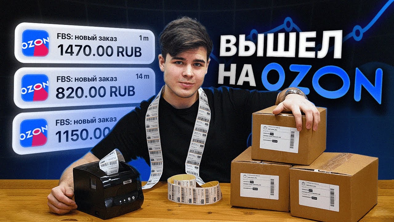 ВЫШЕЛ НА ОЗОН и чуть всё не испортил. Мой опыт продаж на маркетплейсах смотреть онлайн