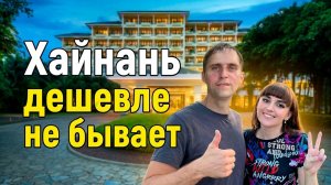 Бюджетный тур, САНЬЯ 🏝 Часть 6. Отель «Palm Beach Resort & SPA»/ Заселение / Номер / Еда / Цены