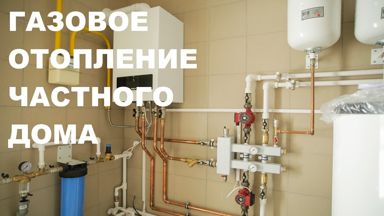 Газовое отопление частного дома. смотреть онлайн