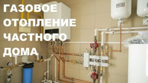 Газовое отопление частного дома.