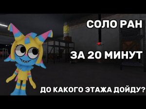😱🥳ДО КАКОГО ЭТАЖА МОЖНО ДОЙТИ ЗА 20 МИНУТ В СОЛО РАНЕ? В МИР ДЕНДИ🥳😱