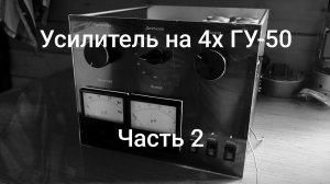 КВ усилитель на ГУ-50