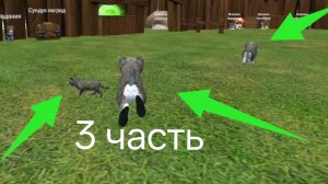 3 ЧАСТЬ СИМУЛЯТОР КОТА, КОШКИ И КОТЫ.