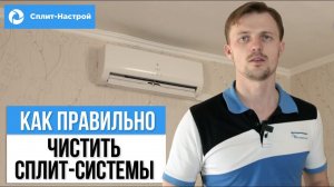 Чистка Сплит Систем. Как правильно???