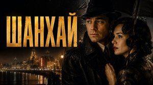 Шанхай | Shanghai (2010)