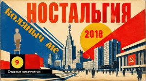9. Счастье постучится. Альбом «Ностальгия», полная версия трека