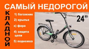 Самый недорогой взрослый складной велосипед 24» -  украинский Смарт