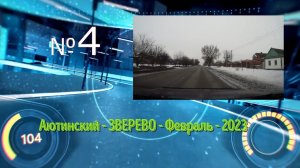 АЮТИНСКИЙ (Шахты) -ЗВЕРЕВО/#4 -Трасса М4«Дон» -Февраль 2023