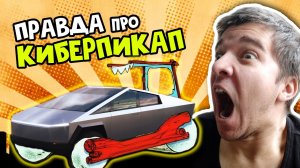 Короче говоря, что такое Тесла Киберпикап для русских! (Илон Маск и TESLA CYBERTRUCK 2019) (16+)