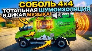 СОБОЛЬ 4х4 | Тотальная шумоизоляция и дикая музыка