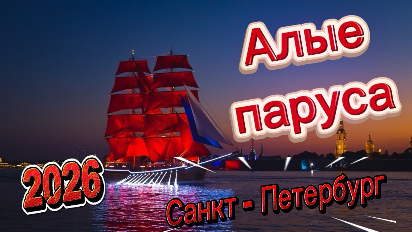 АЛЫЕ ПАРУСА ⛵️ГОРОД МЕЧТАТЕЛЕЙ 🌇 САНКТ - ПЕТЕРБУРГ 🎆 Расписание шоу - Выпускной 2026.