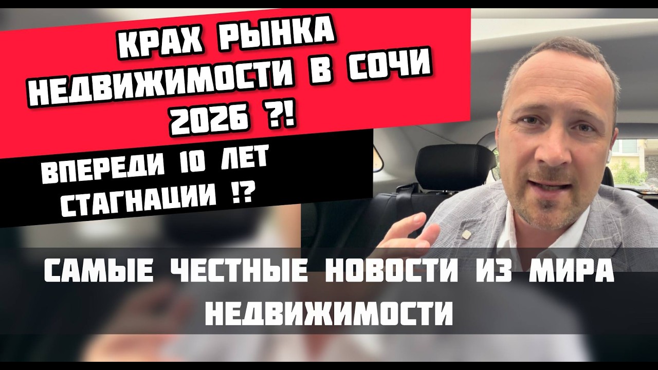 Крах рынка недвижимости в Сочи 2026? Впереди 10 лет стагнации всего рынка?! смотреть онлайн