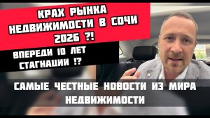 Крах рынка недвижимости в Сочи 2026? Впереди 10 лет стагнации всего рынка?!