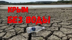 Крым. Нет воды. Засуха.Обзор водохранилищ.