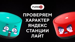 Проверяем характер Яндекс Станции Лайт || FUMIKO