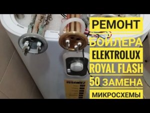 Ремонт Водонагревателя  Electrolux EWH 50 Royal Flash