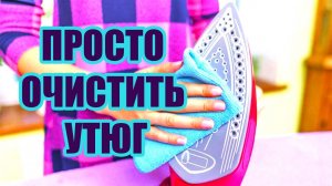 Как очистить утюг от накипи внутри  Легко и просто очистить пригоревший утюг  Как почистить утюг от