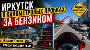 КИЛОМЕТРОВЫЕ ОЧЕРЕДИ НА АЗС — ТОПЛИВНЫЙ КРИЗИС НАКРЫЛ ИРКУТСК