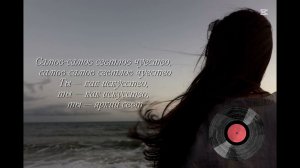 Светлое чувство (Bright Feeling)Settlers❤️🎧. Текст