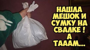 Элла Австралия. Я в ШоКе ! Нашла мешок и сумку на свалке ! Открыла и ОбАлДеЛа ! Не мусорка а барахол