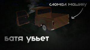 СЛОМАЛ МАШИНУ?! | БАТЯ УБЬЕТ!!! | PickUp #2.