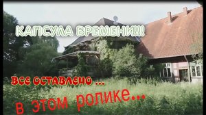 Брошенный дом в 1995 году сохранился идеально