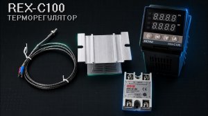 PID терморегулятор REX-C100 Подключение к тену