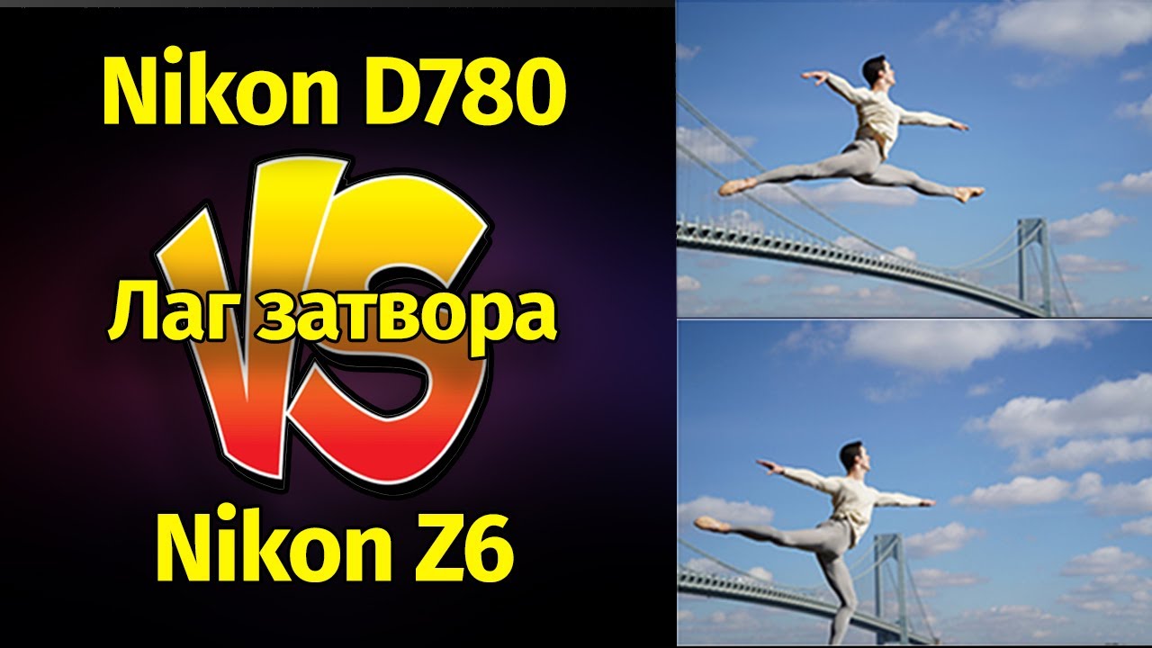 Вот почему БЗК НЕ для репортажа! Nikon D780 VS Nikon z6 смотреть онлайн