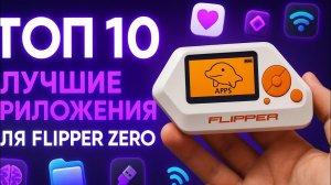 Топ 10 приложений на Flipper zero