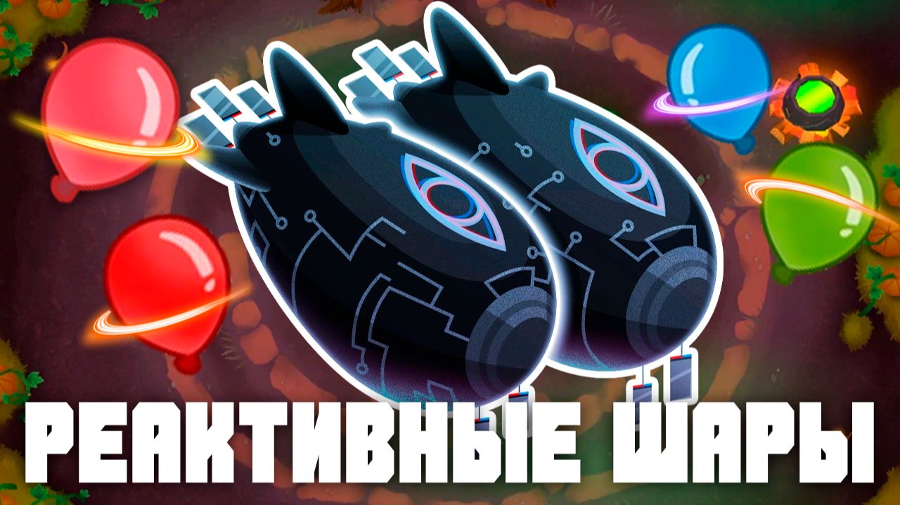 Реактивные шары! | Bloons TD 6 | Битва с Фейзом! | Обновление 55!