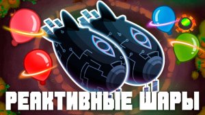 Реактивные шары! | Bloons TD 6 | Битва с Фейзом! | Обновление 55!