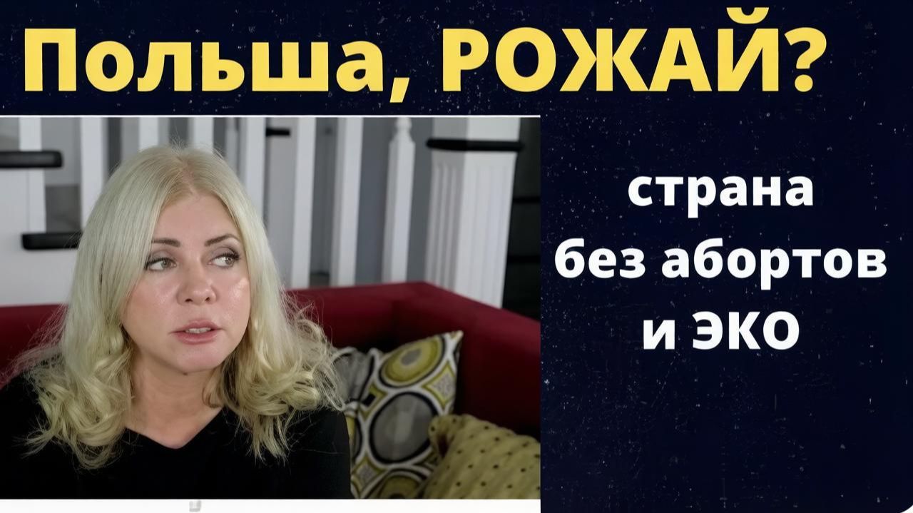 Польша, страна без абортов и ЭКО. Детские пособия как способ выжить. Житейские зарисовки смотреть онлайн