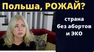 Польша, страна без абортов и ЭКО. Детские пособия как способ выжить. Житейские зарисовки